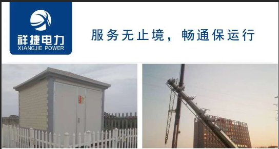 加強施工安全管理工作，山東祥捷電力有經驗